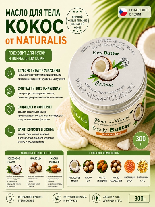 Крем-масло (Body Butter) для тела с ароматом кокоса, Naturalis, 300 гр - 