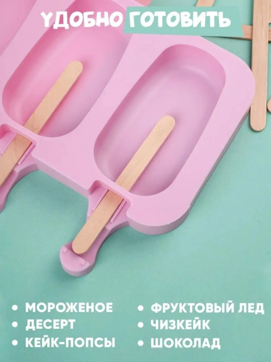 Силиконовая форма для мороженого