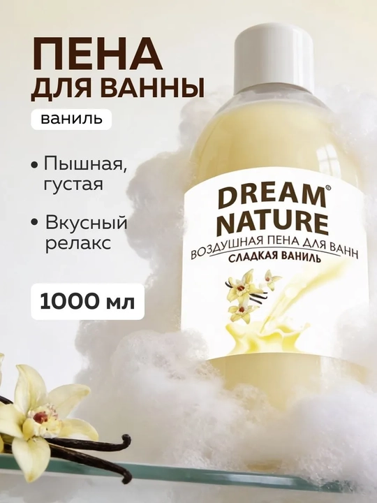 Пена для ванны, "Сладкая ваниль" с ароматом ванили, Dream Nature, 1 литр - 