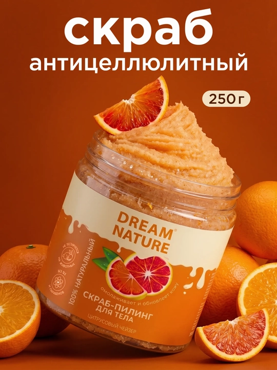 Скраб для тела, Dream Nature, 250 гр. Скраб для тела, антицеллюлитный - 