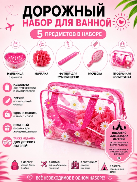 Дорожный набор 5 в 1: косметичка, мыльница, мочалка, расческа и футляр для зубной щётки