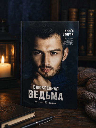 Vliublennaya vedma, 2 kitob, Anna Jeyn - 
