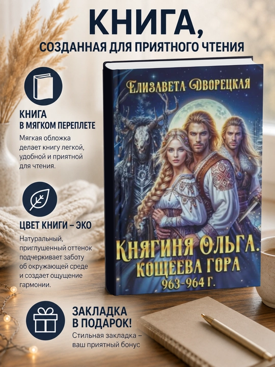 Елизавета Алексеевна Дворецкая. Кощеева гора - 