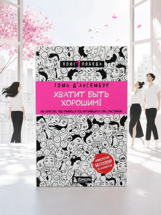 Yaxshi bo‘lish bas! Moslashishni to‘xtatib, baxtli bo‘lish. T. D’Ansembur - 