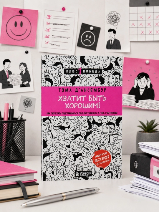 Yaxshi bo‘lish bas! Moslashishni to‘xtatib, baxtli bo‘lish. T. D’Ansembur