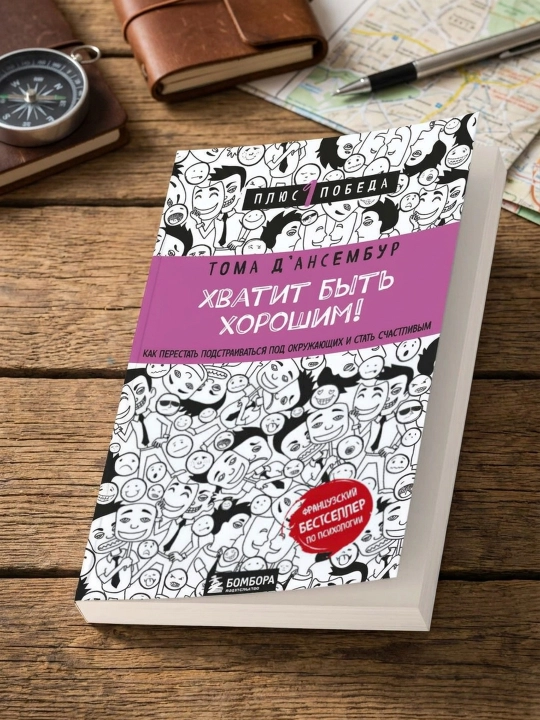 Yaxshi bo‘lish bas! Moslashishni to‘xtatib, baxtli bo‘lish. T. D’Ansembur