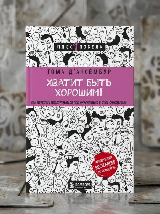 Yaxshi bo‘lish bas! Moslashishni to‘xtatib, baxtli bo‘lish. T. D’Ansembur
