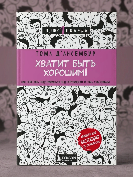 Yaxshi bo‘lish bas! Moslashishni to‘xtatib, baxtli bo‘lish. T. D’Ansembur