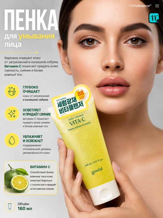 Goodal Green Tangerine Vita C Yuz Yuvish Ko‘pigi 160 ml - 