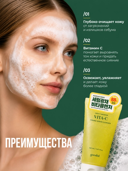 Goodal Green Tangerine Vita C Пенка для Умывания 160 мл 