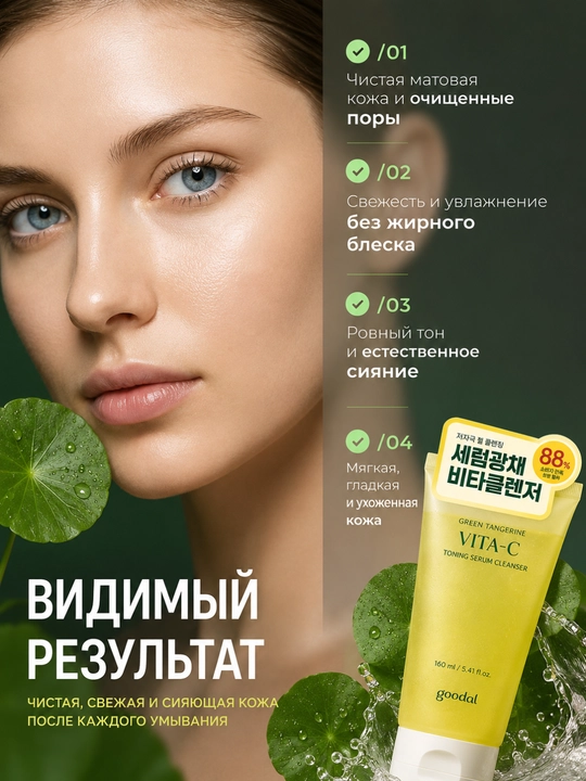 Goodal Green Tangerine Vita C Пенка для Умывания 160 мл 