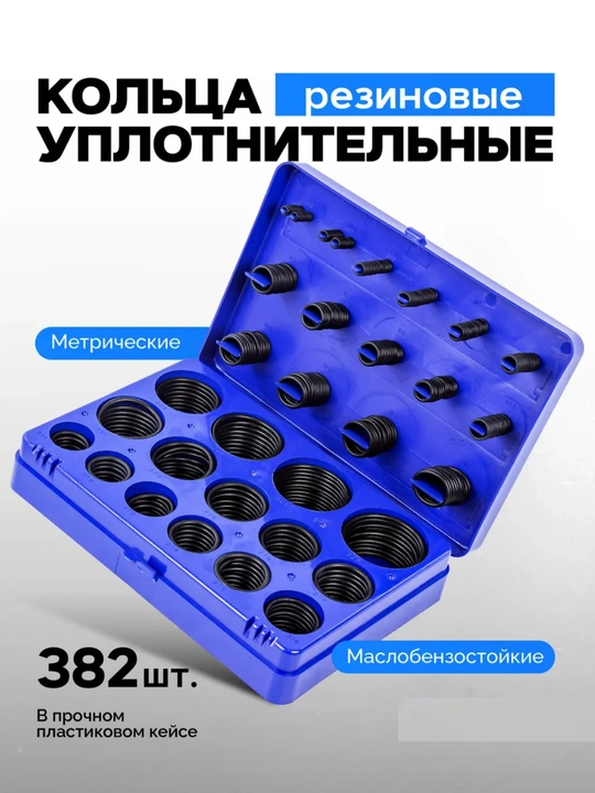 Набор уплотнительных колец 382 штуки - 