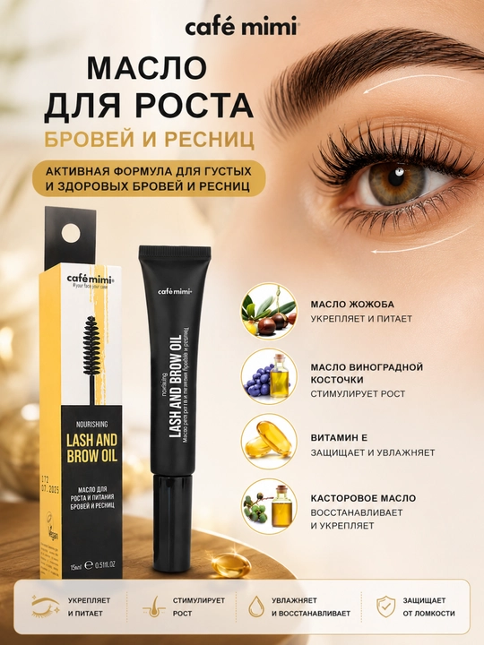 Cafe Mimi Питательное масло для бровей и ресниц Nourishing Lash & Brow Oil, 15 мл - 