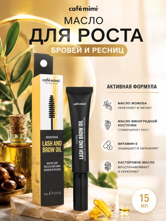 Cafe Mimi Питательное масло для бровей и ресниц Nourishing Lash & Brow Oil, 15 мл