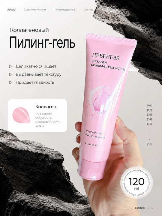 HEBENEA Collagen Peeling Gel 120 мл - 