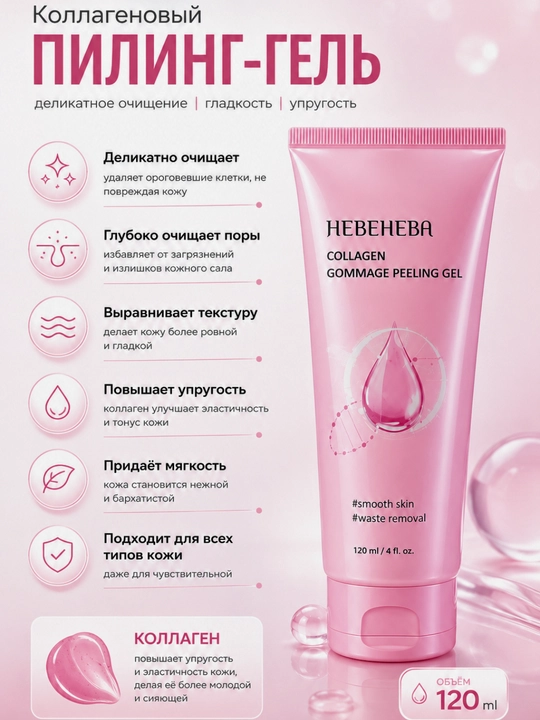 HEBENEA Collagen Peeling Gel 120 мл
