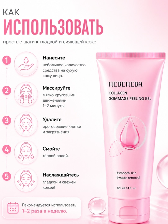 HEBENEA Collagen Peeling Gel 120 мл