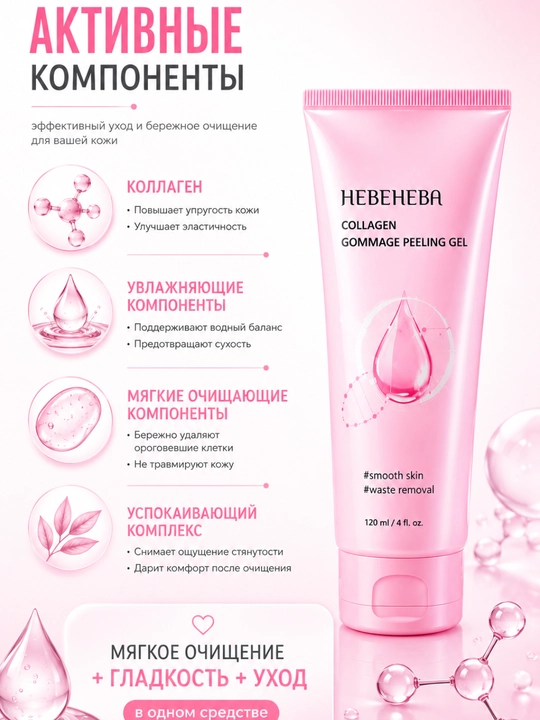HEBENEA Collagen Peeling Gel 120 мл