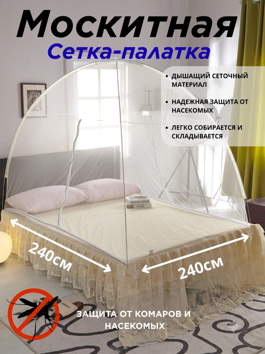 Москитная сетка 240×240 см, защита от комаров, мух и других насекомых - 