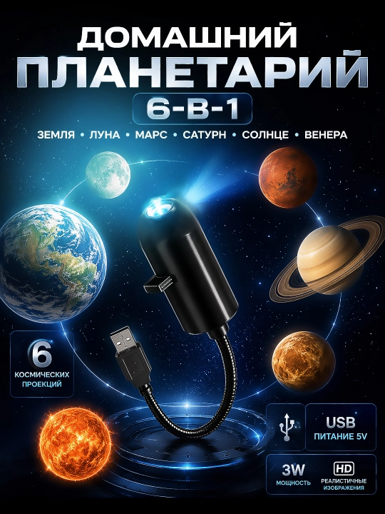 Yulduzli osmon va oy proyektori, LED tungi chiroq-planetariy, 6 ta nasadka, USB - 