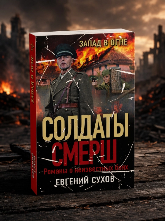 Zapad v ogne, Yevgeniy Suxov