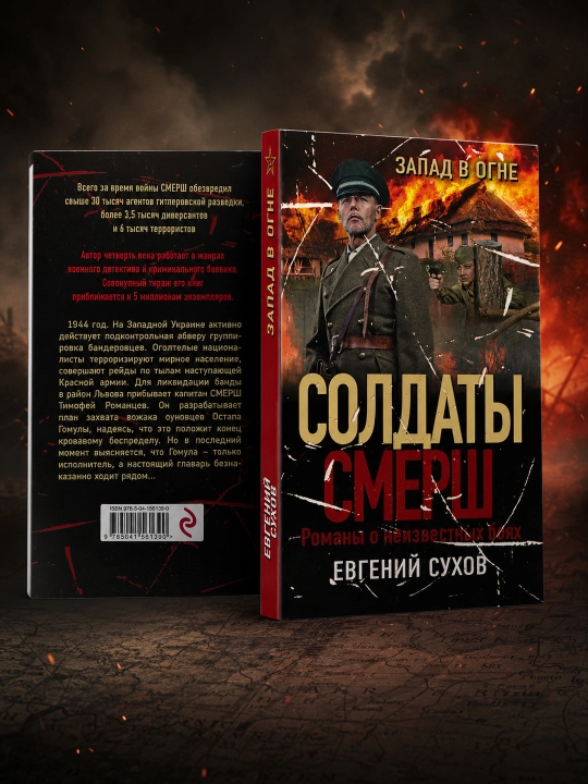 Zapad v ogne, Yevgeniy Suxov