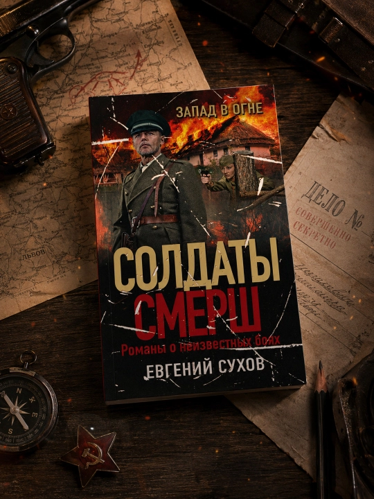 Zapad v ogne, Yevgeniy Suxov