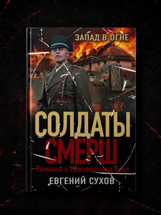 Zapad v ogne, Yevgeniy Suxov