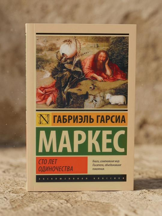 Сто лет одиночества. Гарсиа Маркес Габриэль 