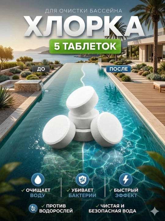 Дезинфицирующие таблетки для очистки бассейна, 5 шт - хлор, альгицид, бактерицид - 