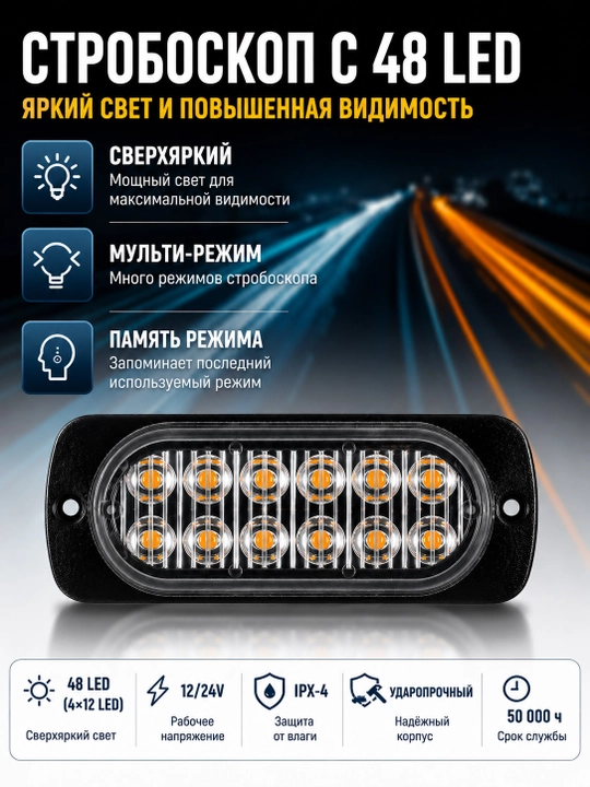 Автомобильный LED стробоскоп 48 LED, 12/24В, для грузовиков и спецтехники