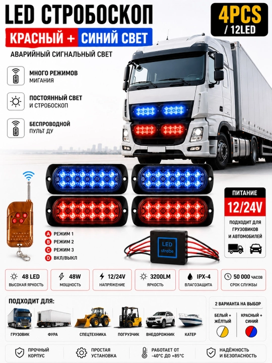 Автомобильный LED стробоскоп 48 LED, 12/24В, для грузовиков и спецтехники - 