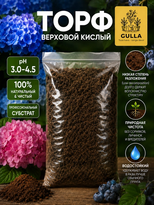 Торф верховой кислый для гортензий, голубики и азалий, натуральный субстрат, pH 3.0-4.5 - 