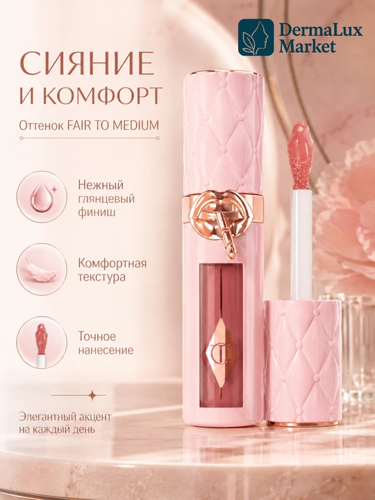 Блеск для  губ  с  эффектом  объема  и  сияния - Charlotte Tilbury Pillow Talk Fair-Medium