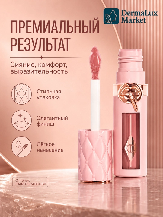 Блеск для  губ  с  эффектом  объема  и  сияния - Charlotte Tilbury Pillow Talk Fair-Medium