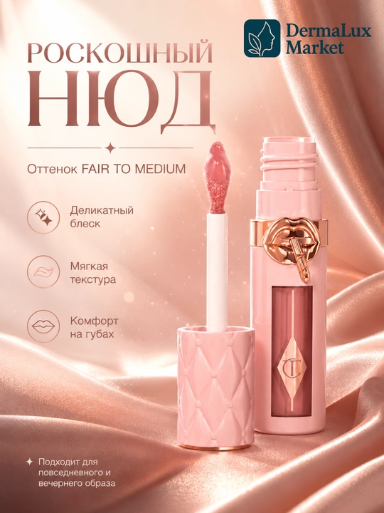 Блеск для  губ  с  эффектом  объема  и  сияния - Charlotte Tilbury Pillow Talk Fair-Medium
