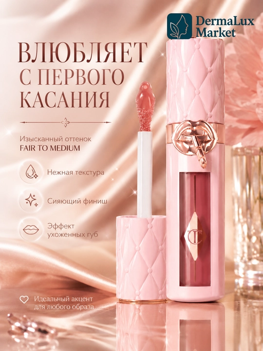 Блеск для  губ  с  эффектом  объема  и  сияния - Charlotte Tilbury Pillow Talk Fair-Medium