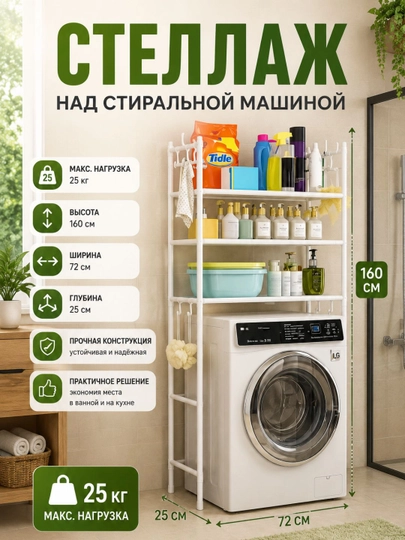 Многоярусный стеллаж для стиральной машины — SALEHOM-STELAJ007-БЕЛЫЙ