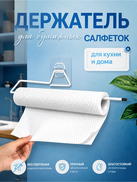 Держатель для салфеток и полотенец - 