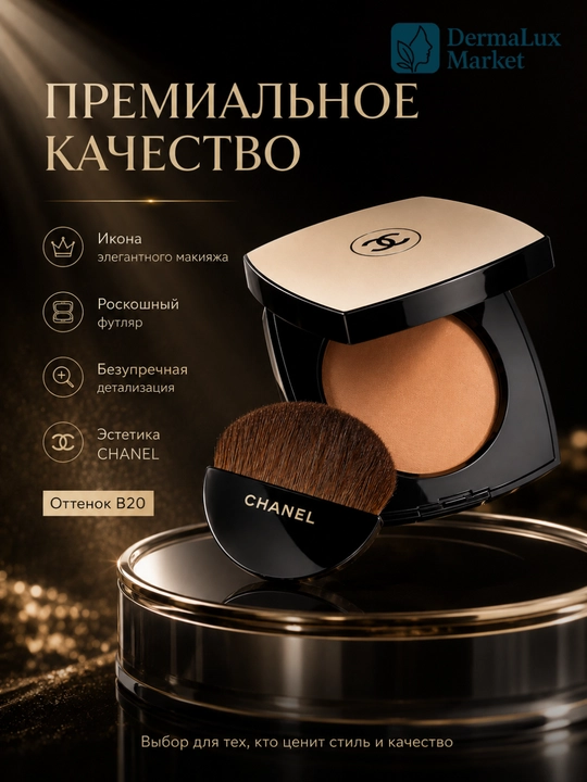 Компактная пудра с эффектом естественного сияния, лёгкая  текстура — CHANEL les beiges B20