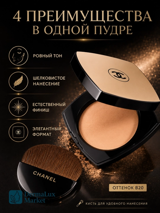 Компактная пудра с эффектом естественного сияния, лёгкая  текстура — CHANEL les beiges B20