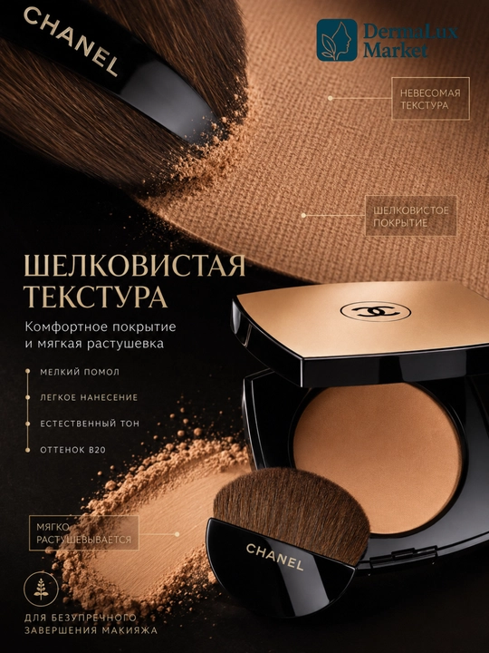 Компактная пудра с эффектом естественного сияния, лёгкая  текстура — CHANEL les beiges B20