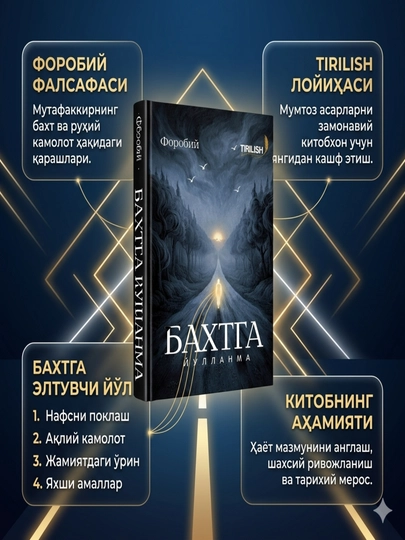 Бахтга йўлланма Книга о пути к осознанной и счастливой жизни - 