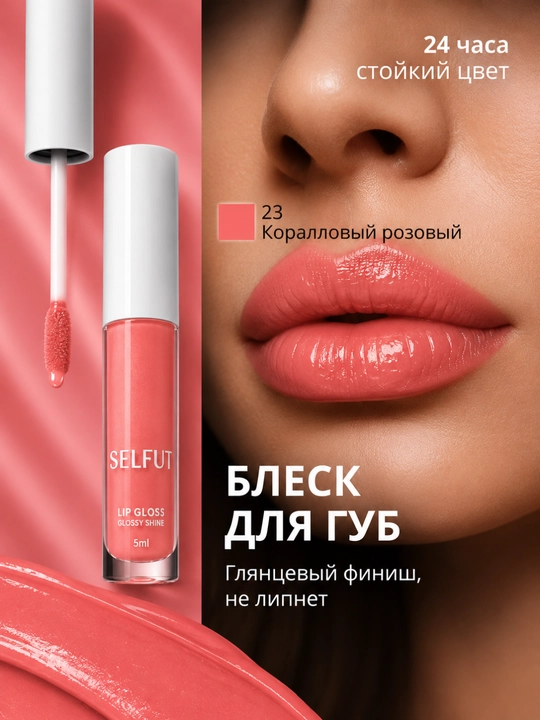 SELFUT Lip Gloss – Yorqin va namlovchi lablar uchun blyesk, 5 ml - 