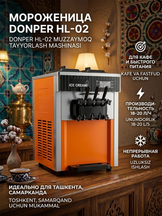 Машина для мороженого Dongbei HL-02 для мягкого мороженого - 