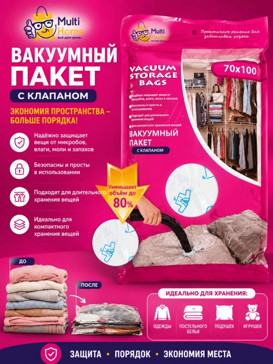 Вакуумная упаковка для одежды 70×100