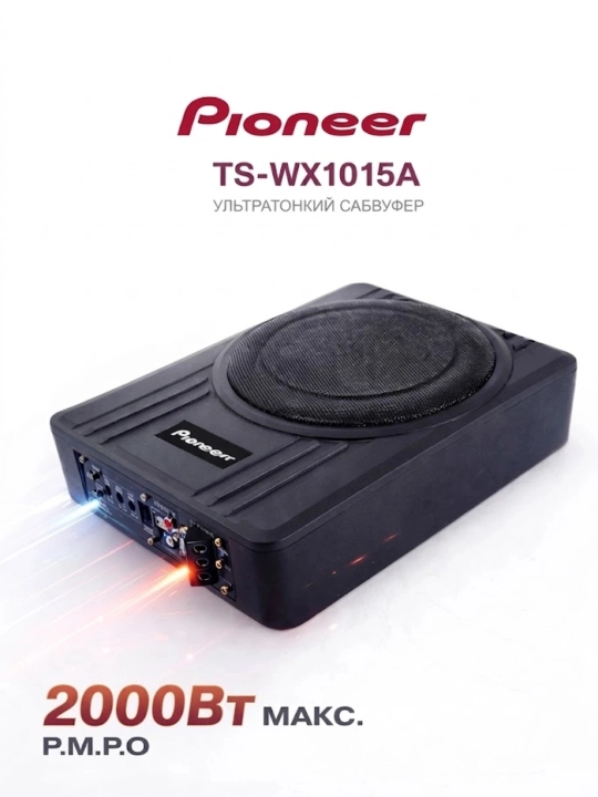 Pioneer.OK TS-WX1015A faol avtomobil sabvuferi, 2000W, o‘rindiq ostida