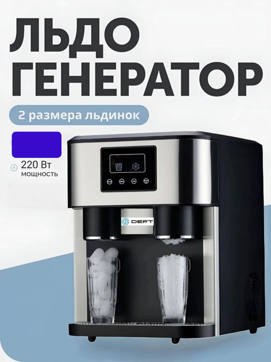 Ледогенератор DEFT ZBS-15 3 в 1, лёд, дроблёный лёд и холодная вода