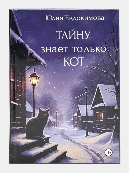 Тайну знает только кот Юлия Евдокимова - 