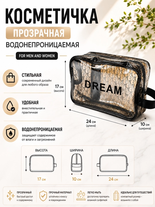 Прозрачная водонепроницаемая косметичка DREAM для путешествий и хранения косметики - 